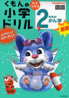 くもんの小学ドリル2年生のかん字 学習指導要領対応版