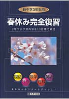 新中学3年生用 春休み完全復習