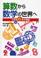 算数から数学の世界へ 小学校6年の飛躍
