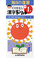 くりかえし漢字ドリル 短い時間で基本をおさえる 小学1年 ワイド判