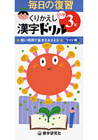 くりかえし漢字ドリル 短い時間で基本をおさえる 小学3年 ワイド判