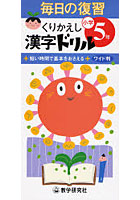 くりかえし漢字ドリル 短い時間で基本をおさえる 小学5年 ワイド判