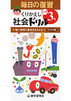 くりかえし社会ドリル 短い時間で基本をおさえる 小学3年 ワイド判