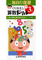 くりかえし算数ドリル 短い時間で基本をおさえる 小学3年 ワイド判