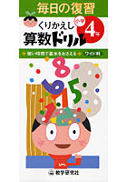 くりかえし算数ドリル 短い時間で基本をおさえる 小学4年 ワイド判