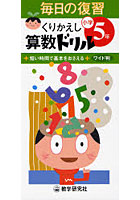 くりかえし算数ドリル 短い時間で基本をおさえる 小学5年 ワイド判