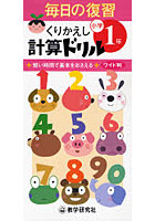 くりかえし計算ドリル 短い時間で基本をおさえる 小学1年 ワイド判