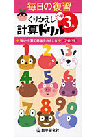 くりかえし計算ドリル 短い時間で基本をおさえる 小学3年 ワイド判