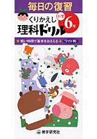 くりかえし理科ドリル 短い時間で基本をおさえる 小学6年 ワイド判