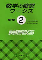 数学の確認ワークス 中学2年