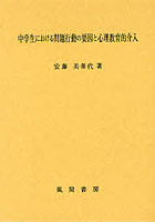 中学生における問題行動の要因と心理教育的介入