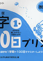 徹底反復漢字100日プリント 基礎学力向上プリント 小学校1年