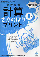 徹底反復計算さかのぼりプリント 基礎学力向上プリント 小学校1年