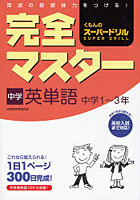 完全マスター中学英単語 中学1～3年