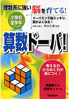 算数ドーパ！ 理数系に強い脳を育てる！ 小学校全学年 ドーパミンで脳スッキリ，頭がよくなる！