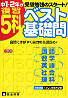 中1・2年の復習5科ベスト基礎問 受験勉強のスタート！