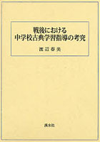 戦後における中学校古典学習指導の考究