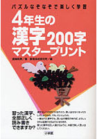 4年生の漢字200字マスタープリント パズルなぞなぞで楽しく学習