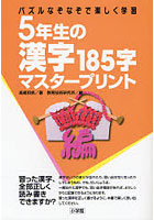 5年生の漢字185字マスタープリント パズルなぞなぞで楽しく学習