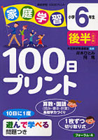 家庭学習100日プリント 小学6年生後半