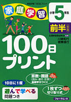 家庭学習100日プリント 小学5年生前半