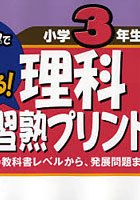 理科習熟プリント イメージマップで楽しく学べる！ 小学3年生