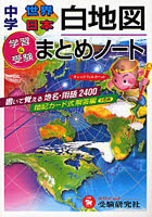 中学世界・日本白地図まとめノート 学習と受験