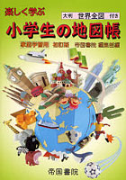 楽しく学ぶ小学生の地図帳 家庭学習用 〔2007〕初訂版