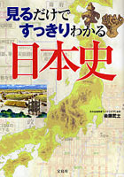 見るだけですっきりわかる日本史