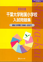千葉大学附属小学校入試問題集 過去10年間 2008