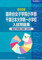 国府台女子学院小学部・千葉日本大学第一小学校入試問題集 過去10年間 2008