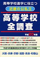 高校進学に役立つ近畿の公私立高等学校全調査 大阪・兵庫・京都・滋賀・奈良・和歌山 平成20年度