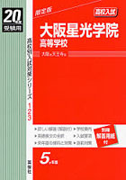 大阪星光学院高等学校 高校入試 20年度受験用