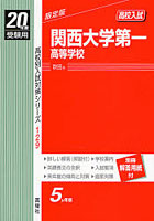 関西大学第一高等学校 高校入試 20年度受験用