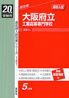 大阪府立工業高等専門学校 高校入試 20年度受験用