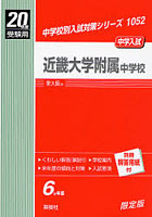 近畿大学附属中学校 中学入試 20年度受験用