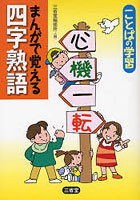 まんがで覚える四字熟語