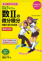 坂田アキラの数2の微分積分が面白いほどわかる本 新出題傾向対応版
