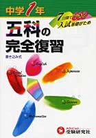 中学1年五科の完全復習 7日間でできる入試基礎がため