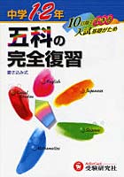 中学1・2年五科の完全復習 10日間でできる入試基礎がため