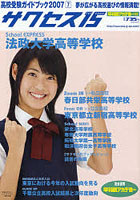 サクセス15 高校受験ガイドブック 2007-7