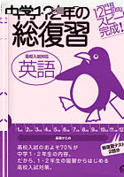 中学1・2年の総復習英語 12日間スピード完成！