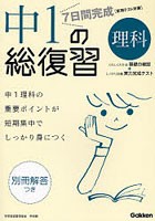 7日間完成中1の総復習理科 中1の重要点が短期集中でしっかり身につく