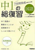 7日間完成中1の総復習国語 中1の重要点が短期集中でしっかり身につく