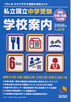 私立・国立中学受験学校案内 2008年入試用/関西・中国・四国・九州版