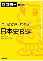 はじめからわかる日本史B 近世から現代へ