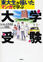 東大生が描いたマンガで学ぶ大学受験