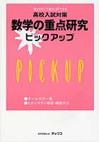 高校入試対策数学の重点研究ピックアップ 覚えやすくて実力UPできる