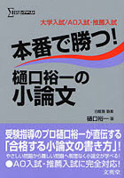 本番で勝つ！樋口裕一の小論文 大学入試！AO入試・推薦入試