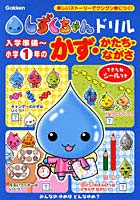 入学準備～小学1年のかず・かたち・ながさ 楽しいストーリーでグングン身につく！